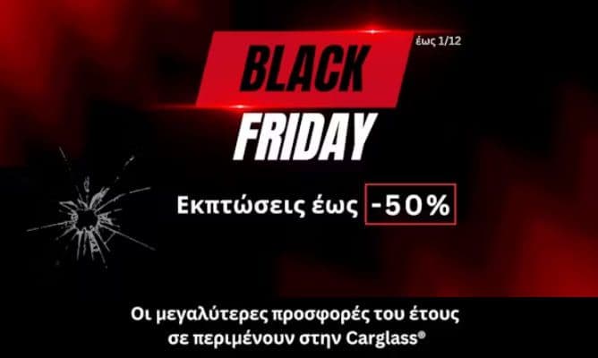 Black Friday με εκπτώσεις έως 50% στην Carglass (-50% στις Αντηλιακές Μεμβράνες Αυτοκινήτου, σε Επισκευή Εμπρόσθιου Παρμπρίζ & Αντικατάσταση Κρυστάλλων)