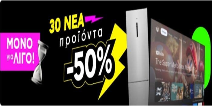 30 Νέα προϊόντα -50%, από το ΠΛΑΙΣΙΟ
