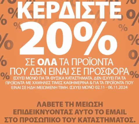 -20% στα μη εκπτωτικά προϊόντα σε φυσικά καταστήματα Jysk (απαιτείται εγγραφή στο newsletter)