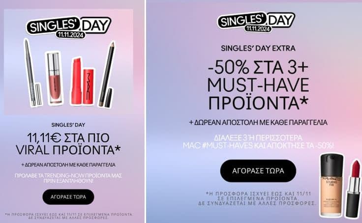 Στα 11,11€ (από 27€ έως 37€ που έχει κανονική τιμή το καθένα) επιλεγμένα καλλυντικά MAC Cosmetics & -50% στα 3+ must have προϊόντα & δωρεάν μεταφορικά