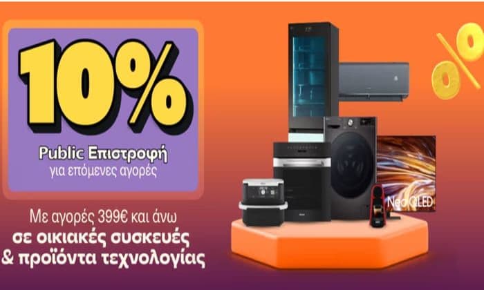 10% επιστροφή για επόμενες αγορές με αγορές 399€ και άνω σε οικιακές συσκευές & προϊόντα τεχνολογίας, από το Public