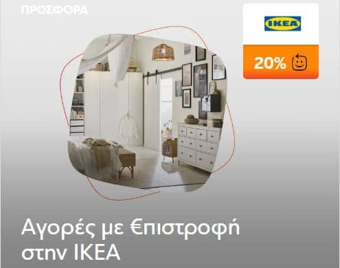 Aγορές με 20% €πιστροφή με χρεωστική κάρτα ή πιστωτική κάρτα Eurobank σε επιλεγμένα καταστήματα ΙΚΕΑ