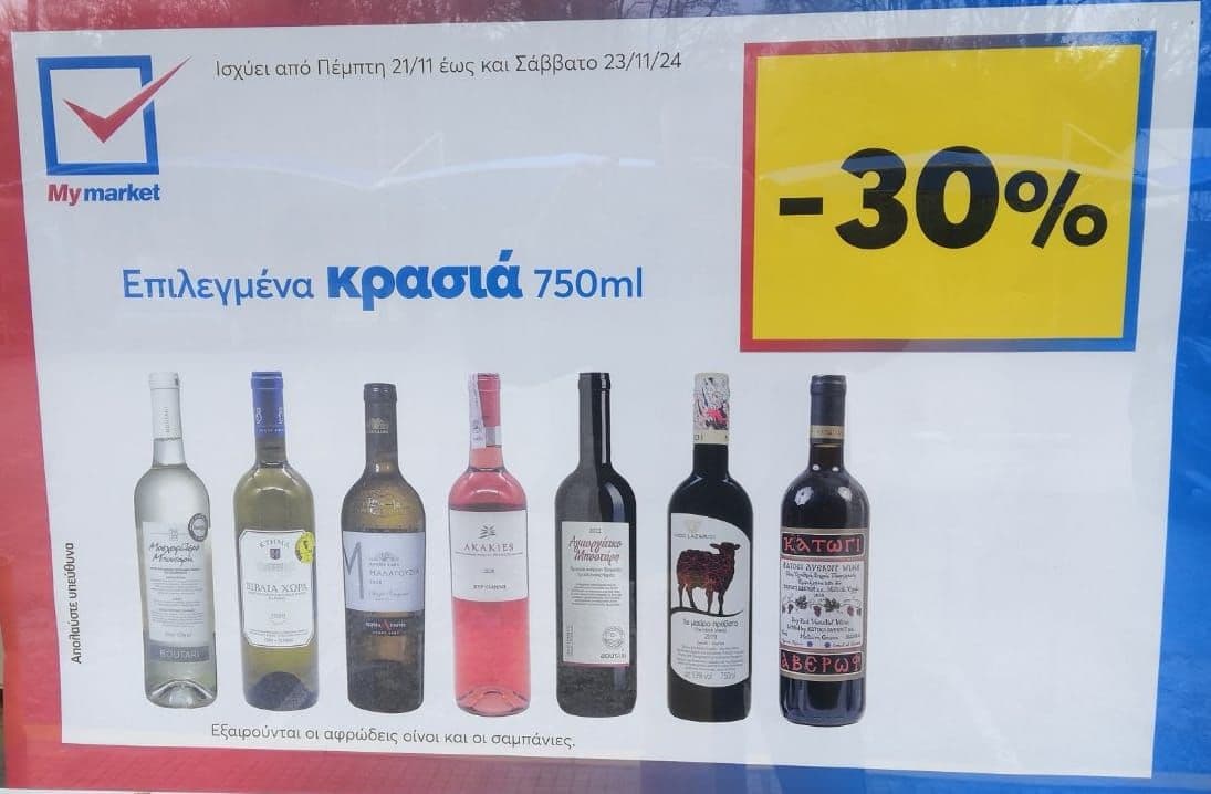 -30% όλα τα κρασιά 750ml (εξαιρούνται οι αφρώδεις οίνοι και οι σαμπάνιες), από το My Market