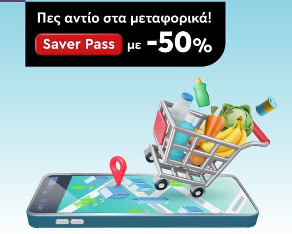 -50% στο Saver Pass Flex & Light 6 μηνών, από το My Market