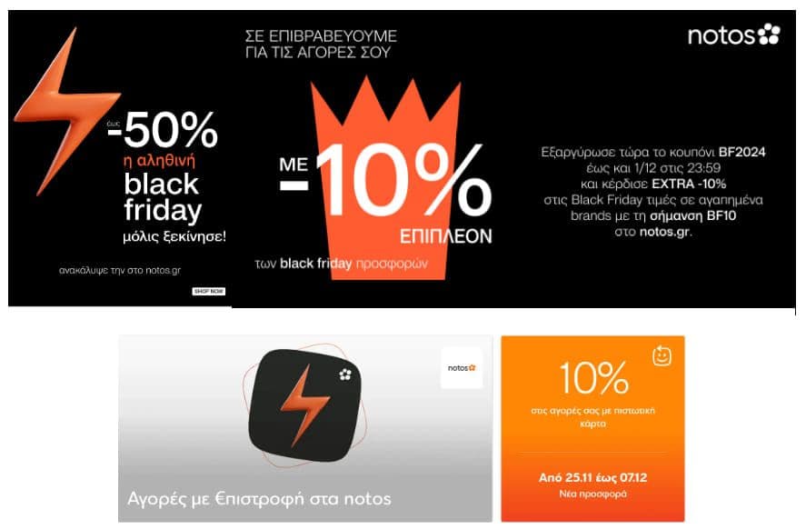 Black Friday έως -50% & επιπλέον -10% με κωδικό BF2024 και 10% €πιστροφή με πιστωτική κάρτα ή 5% €πιστροφή με χρεωστική κάρτα Eurobank, NOTOS
