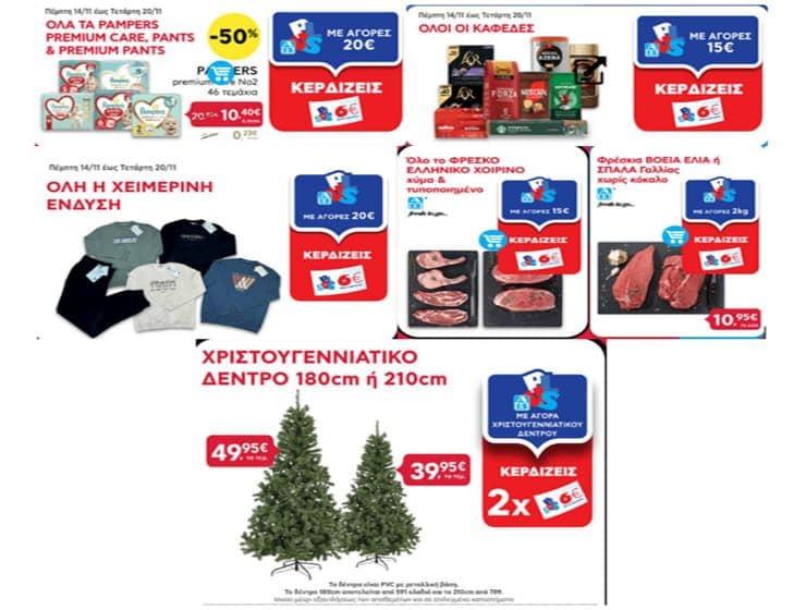 Pampers premium care, pants & premium pants -50% και 6€ με 20€|6€ με 15€ στους καφέδες|6€ με 20€ στη χειμερινή συλλογή & άλλες προσφορές