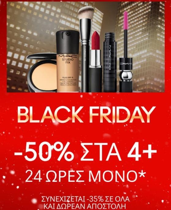 50% στα 4+ προϊόντα, -35% σε όλα & δωρεάν μεταφορικά, Mac cosmetics