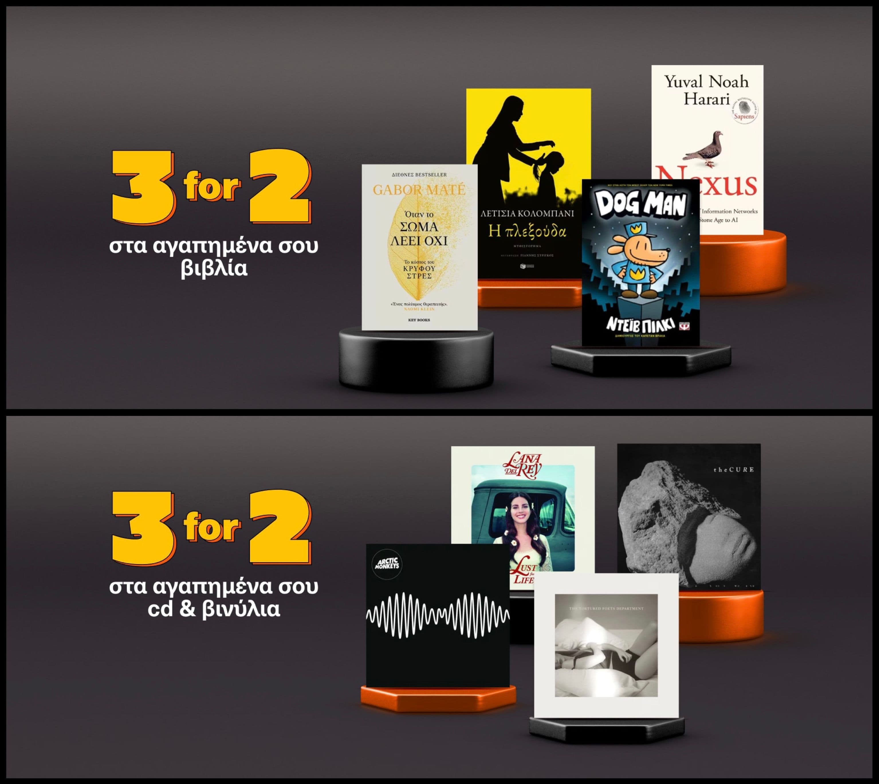 3 for 2 σε χιλιάδες βιβλία, κόμικς, CD και βινύλια στο Public 