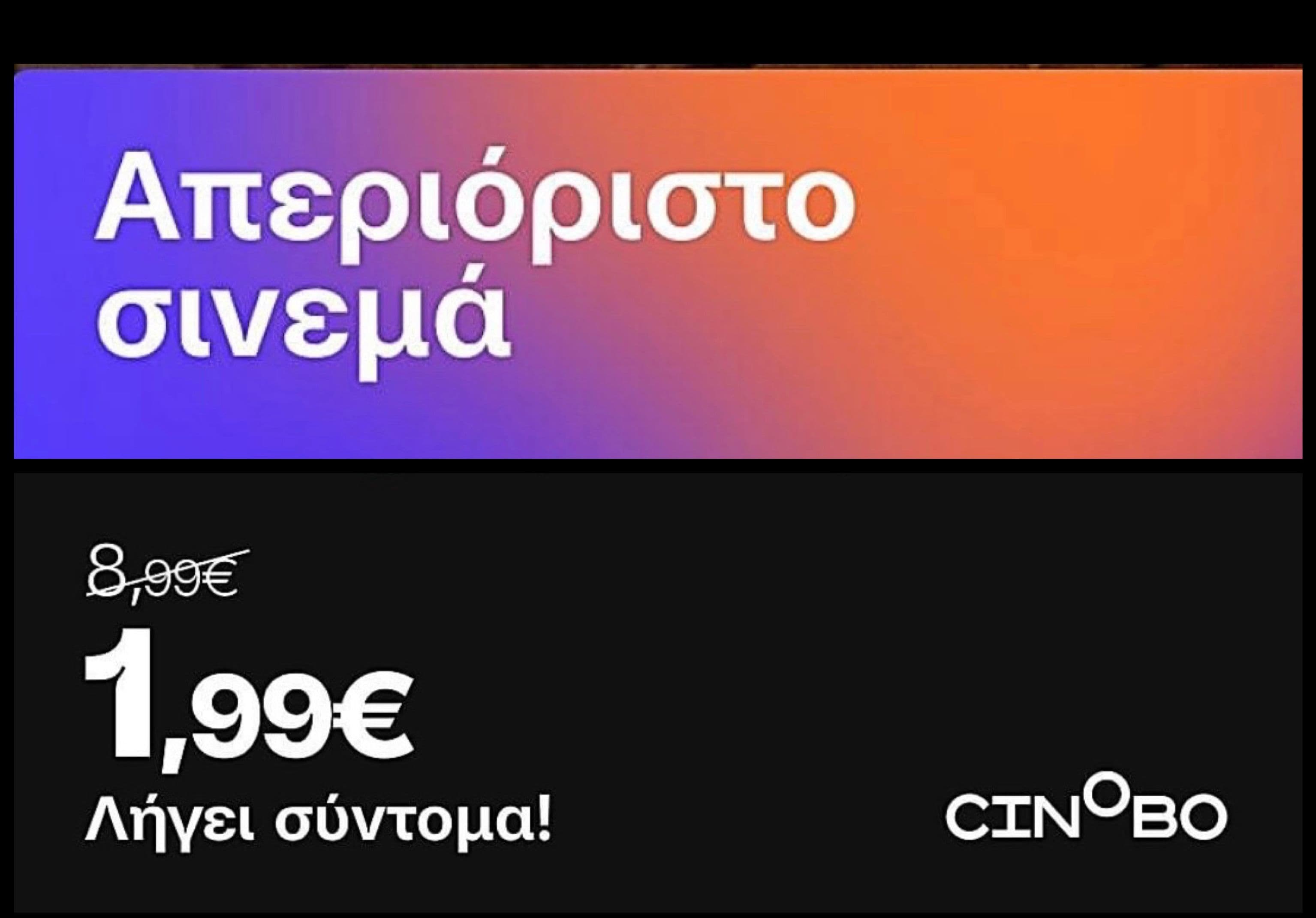 Update 2/12 : Παράταση έως και 5/12/2024 / Cinobo με 1.99€ (από 8.99€) το μήνα για δύο μήνες