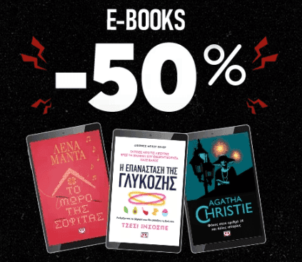 50% έκπτωση σε ebooks και έως 90% σε μινιατούρες ζώων  @ psichogios 