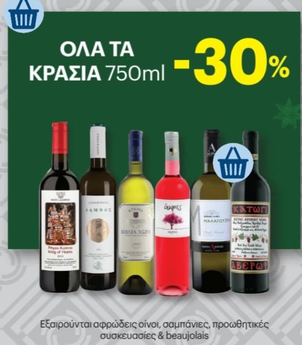 -30% σε όλα τα κρασιά στον Κρητικο