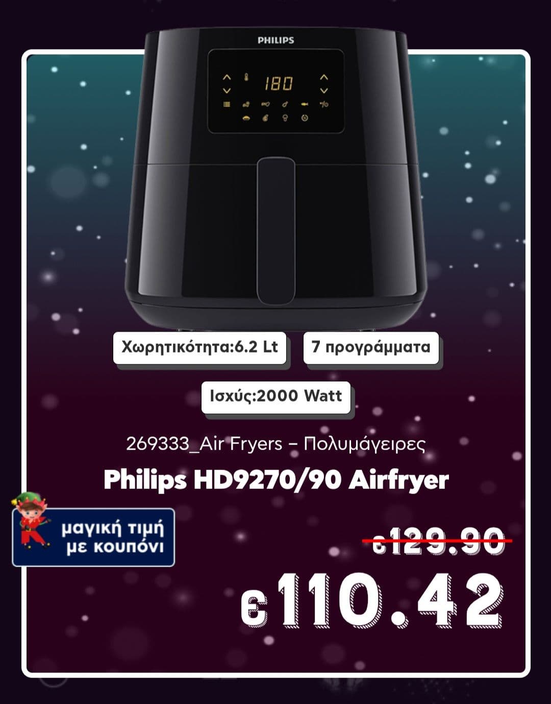 Φριτέζα Αέρα Philips 6.2L 110,42€ & άλλες Μαγικές τιμες