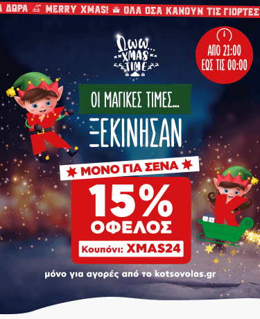 Extra 15% "μαγικές τιμές" σε επιλεγμένα είδη έως 00.00 από τον Κωτσόβολο