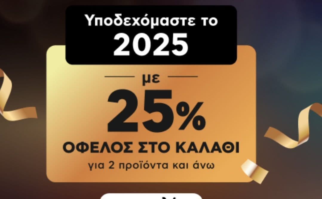 25% για 2 επιλεγμένα προϊόντα και ανω στον Κωτσόβολο