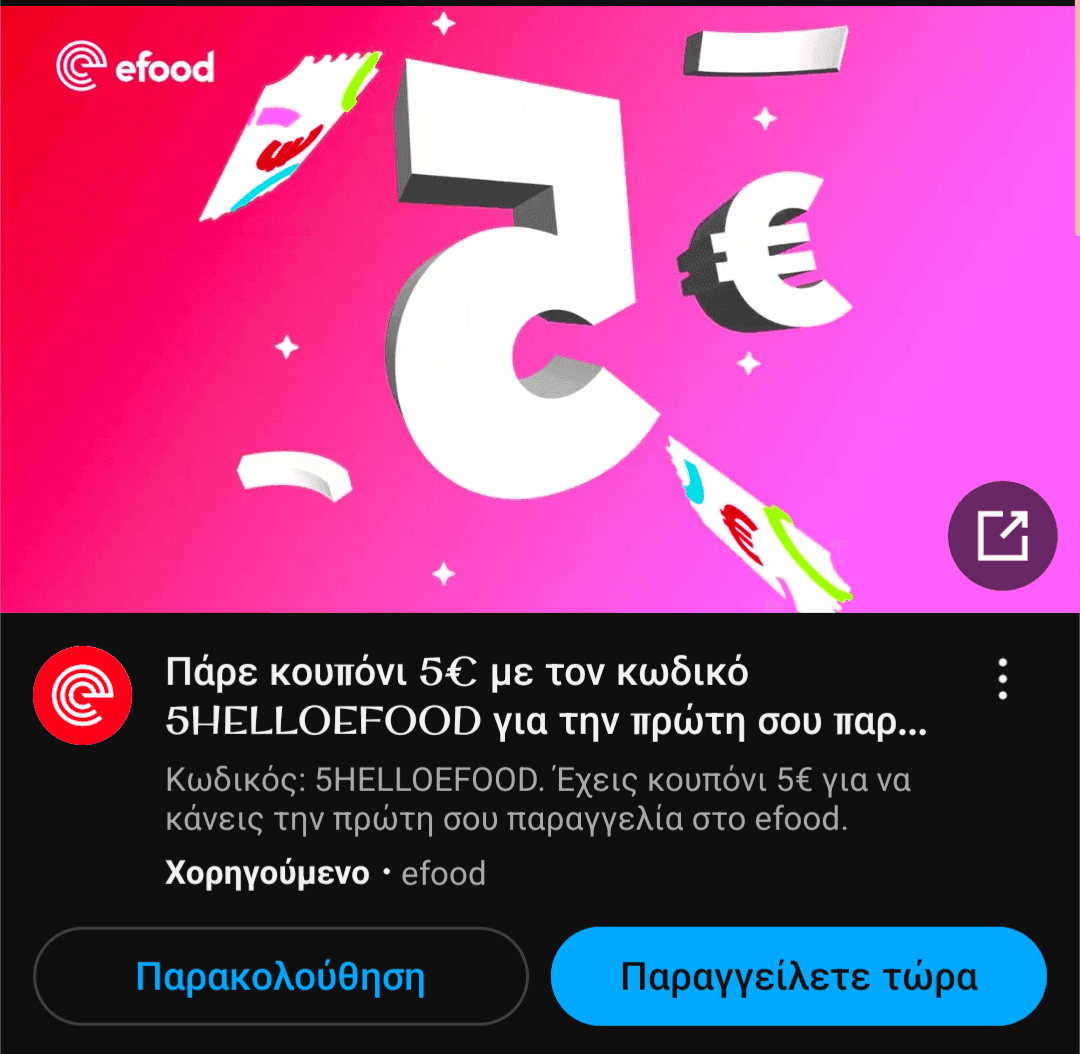 5€ έκπτωση στη πρώτη παραγγελία του e-food