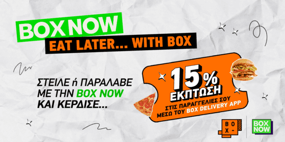 Με κάθε δέμα από BOX NOW έχεις -15% για παραγγελία στο BOX delivery