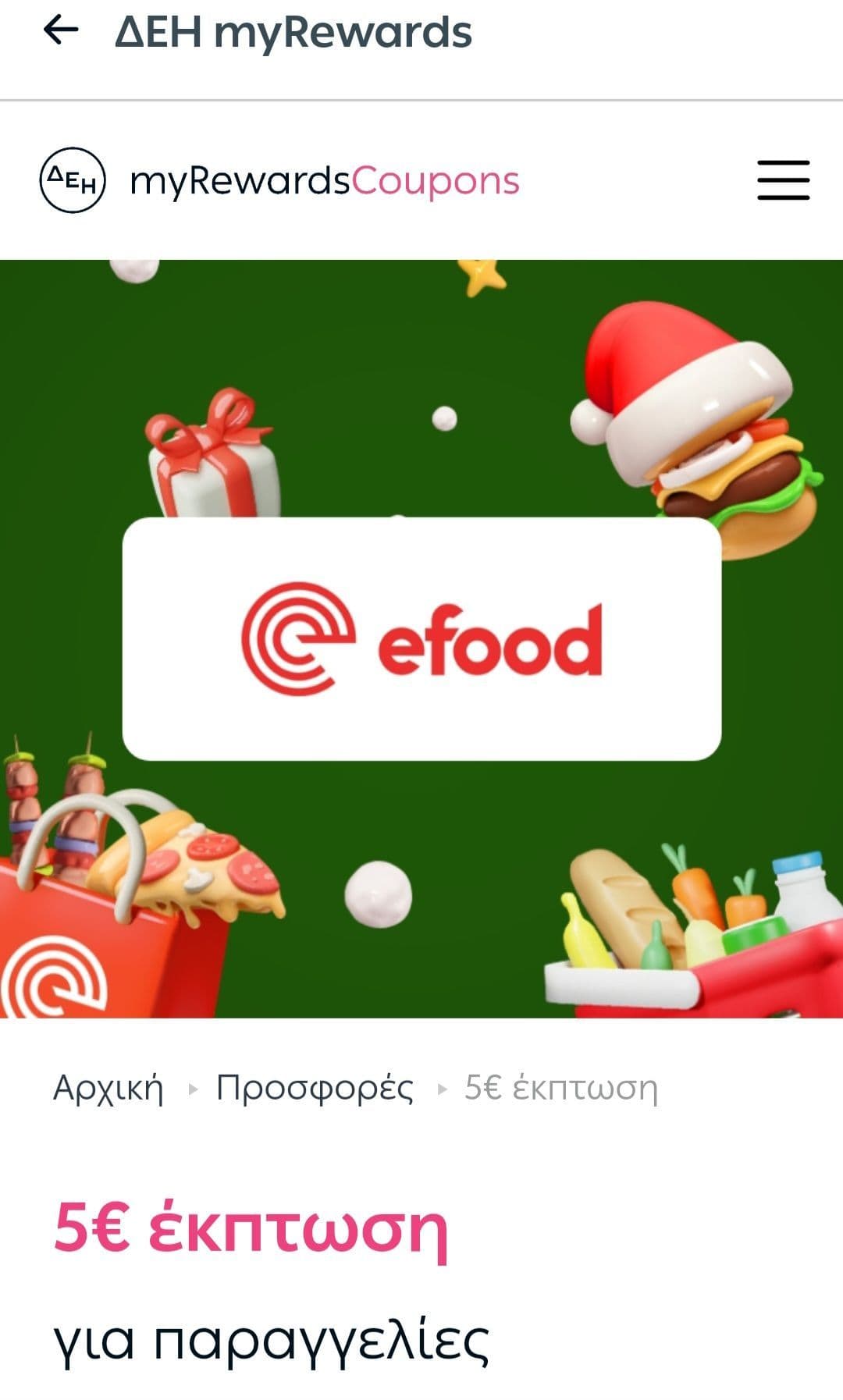 5€ κουπόνι μέσω ΔΕΗ για efood.gr