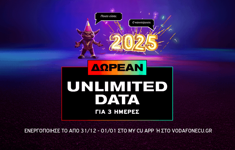CU απεριόριστα data για 3 ημέρες