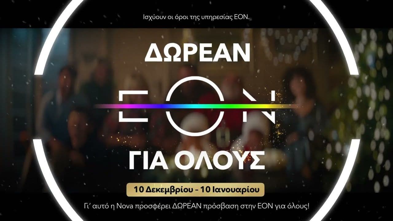 Δωρεάν EON TV για 30 ημέρες 