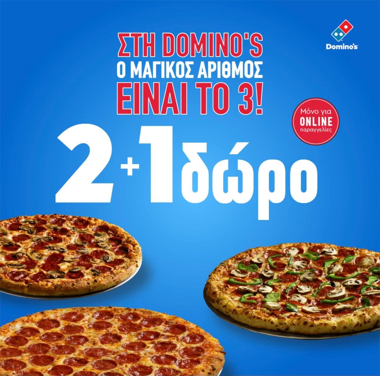 2+1 δώρο πίτσες από τη Dominos