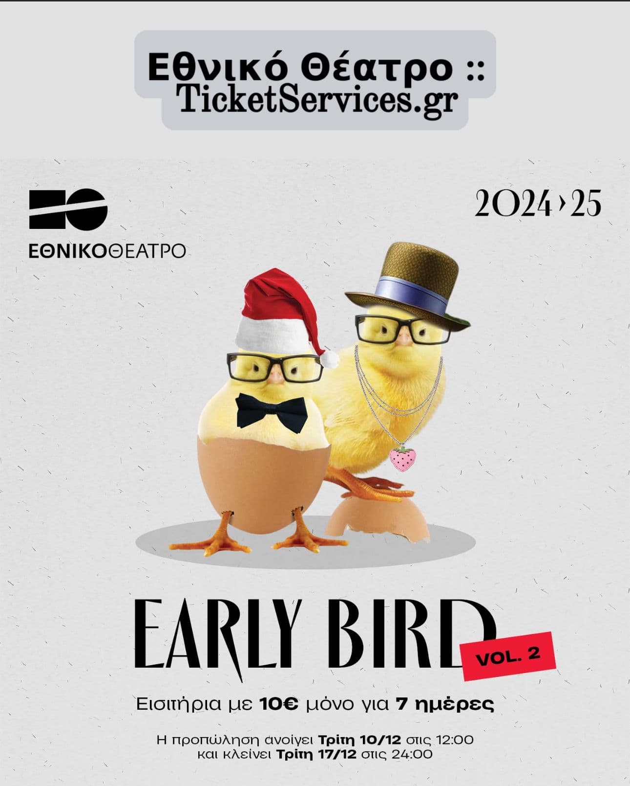 10€ (Early Bird) εισιτήρια στο Εθνικό Θέατρο (για 5 παραστάσεις)