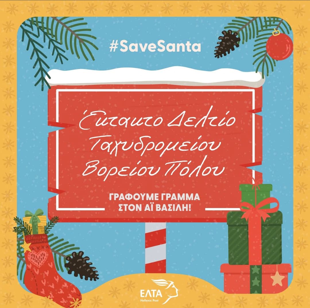 Δωρεάν Γράμμα στον Άγιο Βασίλη από τα ΕΛΤΑ (στο οποίο λαμβάνετε απάντηση)