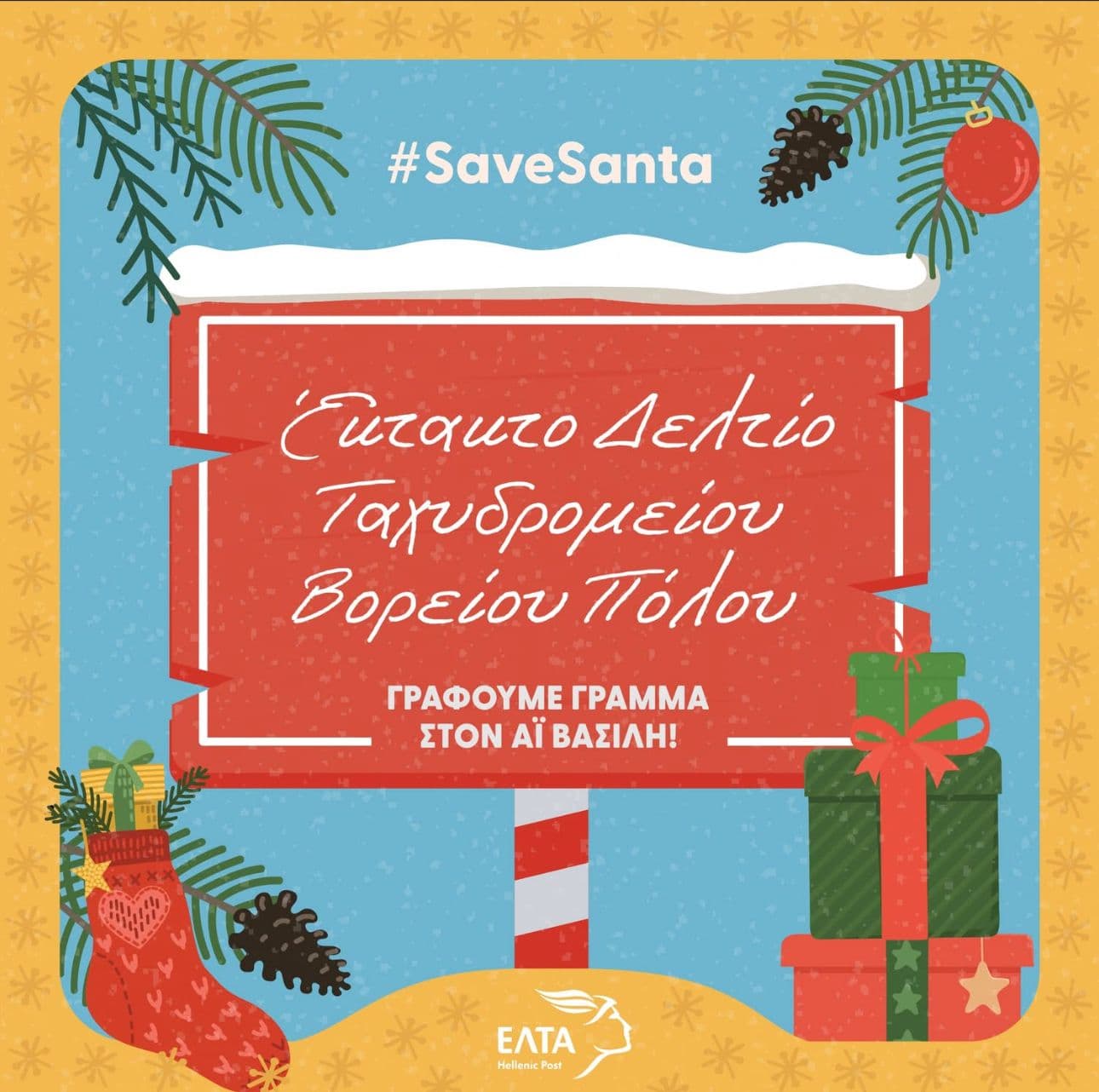 Δωρεάν Γράμμα στον Άγιο Βασίλη από τα ΕΛΤΑ (στο οποίο λαμβάνετε απάντηση)