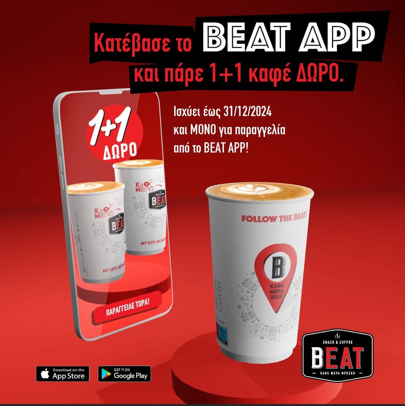 1+1 καφές ΔΩΡΟ σε όλα τα καταστήματα Beat