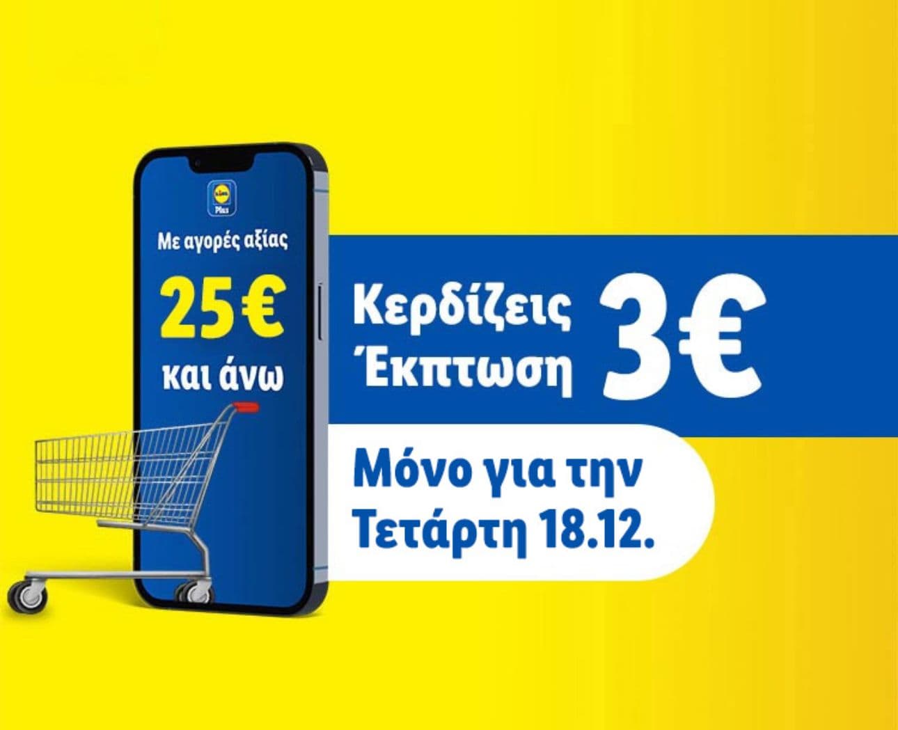 -3€ με αγορές από 25€ στα Lidl στις 18/12, με την εφαρμογή Lidl Plus