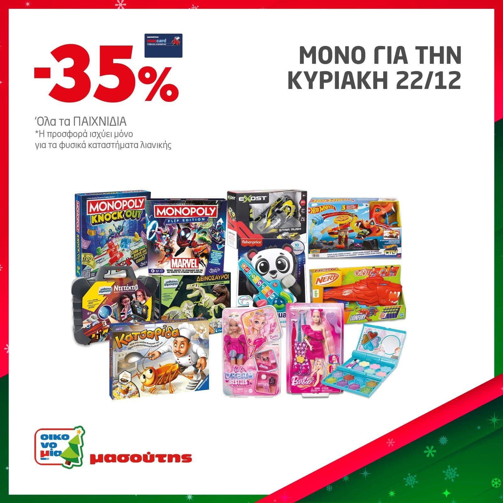 -35% σε όλα τα παιχνίδια την Κυριακή 22/12, στον Μασούτη