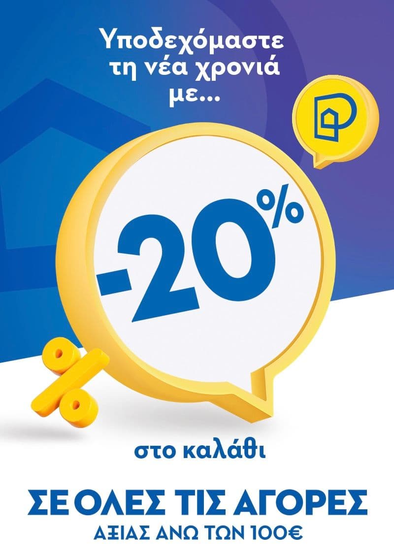 -20% σε όλες τις αγορές από 100€ και άνω στο Praktiker