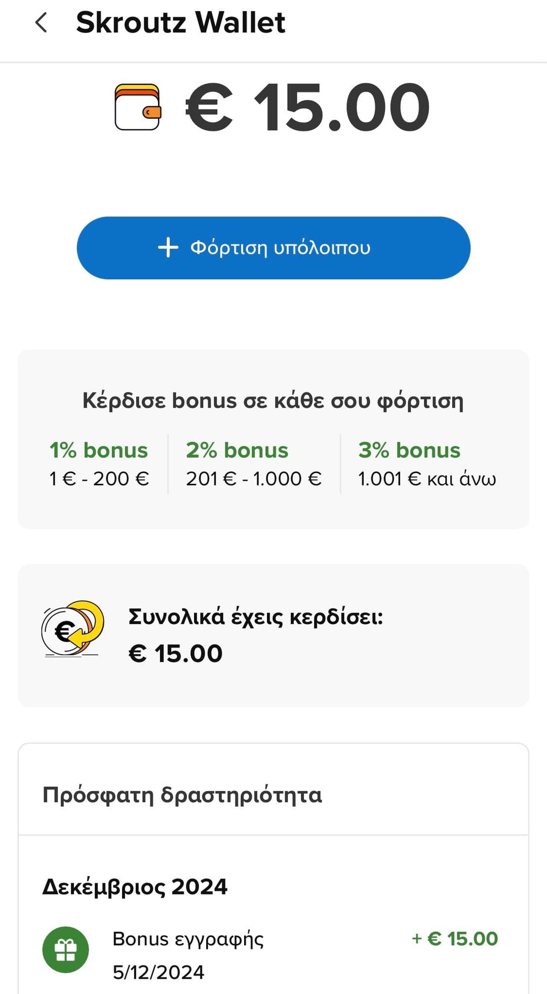 15€ με την εγγραφή στο Skroutz Wallet για επιλεγμένους συνδρομητές Skroutz+