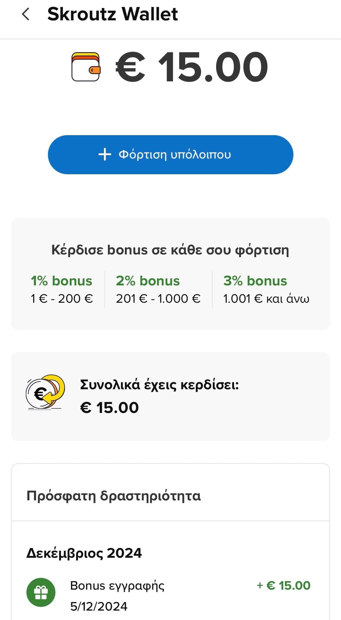 15€ με την εγγραφή στο Skroutz Wallet για επιλεγμένους συνδρομητές Skroutz+