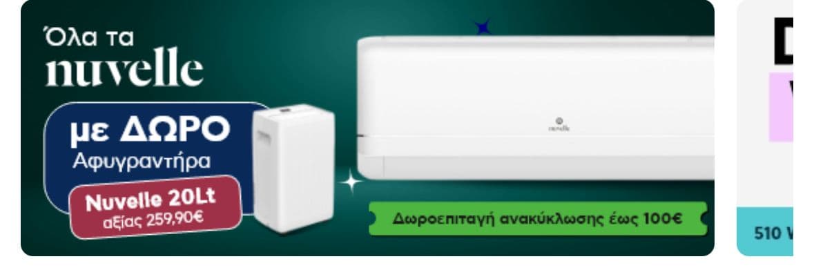 Κλιματιστικά Nuvelle με δώρο αφυγραντηρα (Πλαίσιο)