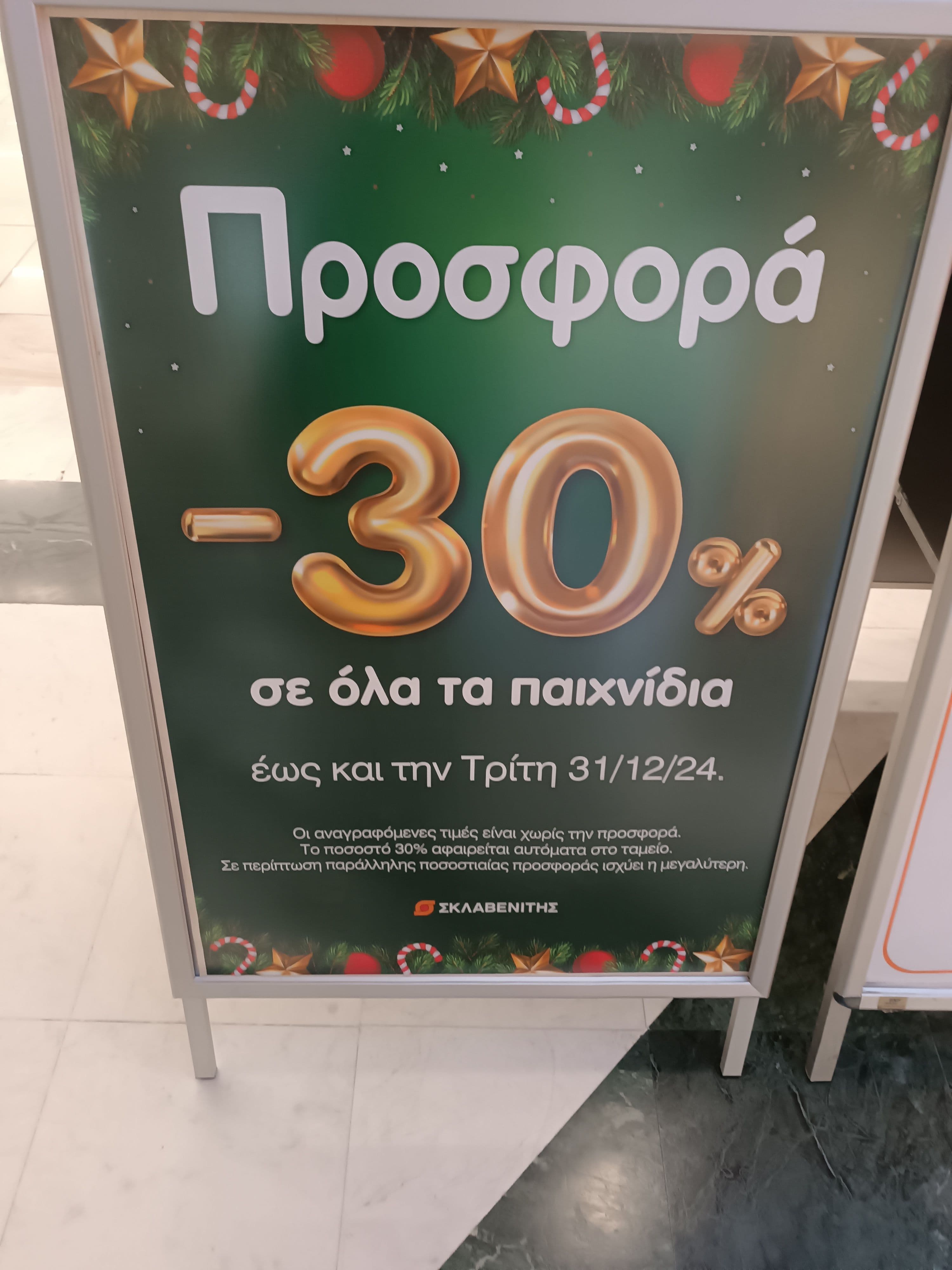 Σκλαβενίτης -30% σε όλα τα παιχνίδια