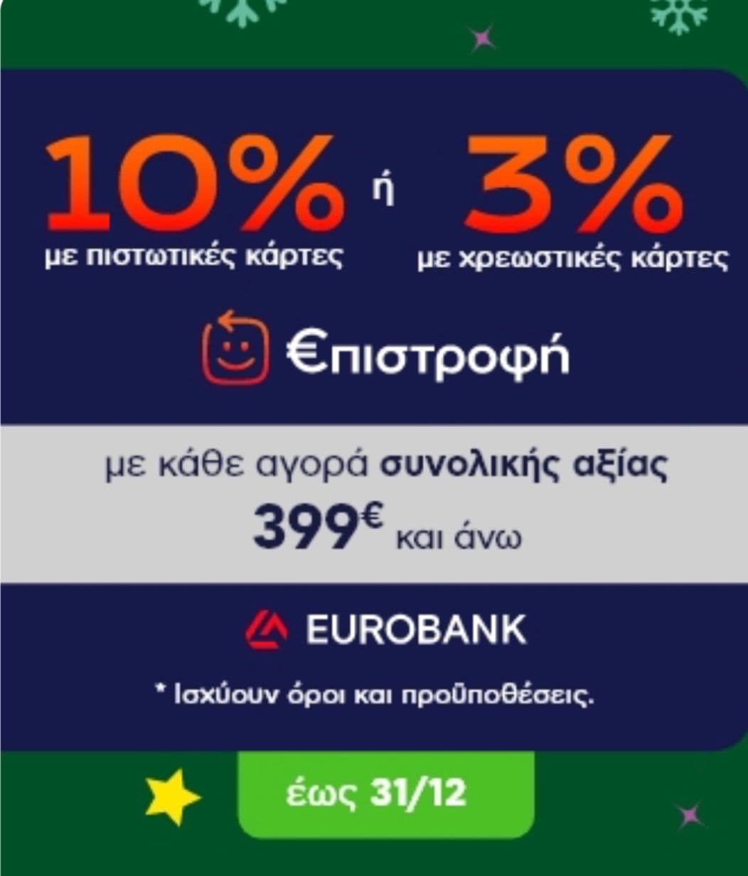 Πλαίσιο: €πιστροφή 10% με πιστωτικές ή 3% με χρεωστικές Eurobank για επιλεγμένες αγορές άνω των 399€
