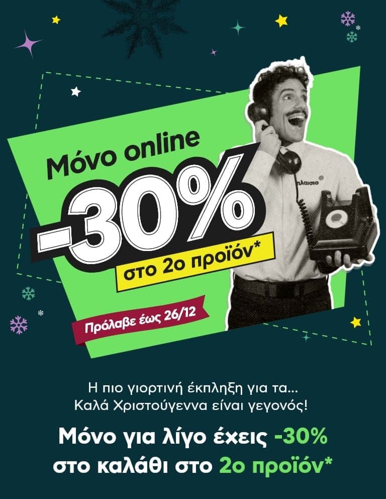Plaisio -30% στο 2ο προϊόν σε επιλεγμένα είδη