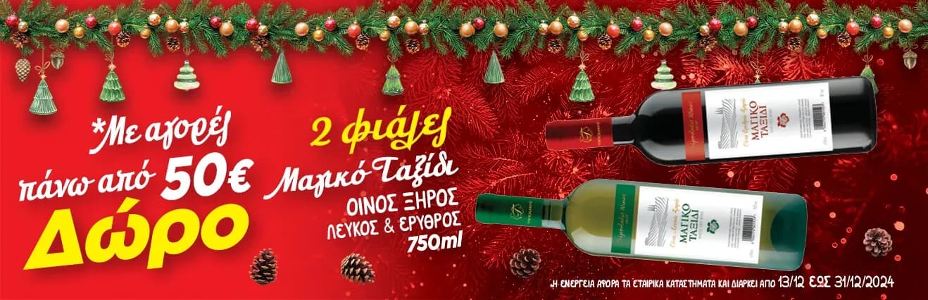 Με αγορές 50€ δώρο 2 φιάλες κρασί 750ml στο Bazaar