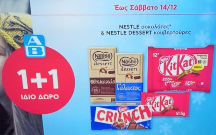 (1+1 ίδιο δώρο) από 5/12 έως 14/12, οι CRUNCH σοκολάτες, οι NESTLE σοκολάτες οι KIT KAT και οι NESTLE κουβερτούρες, ΑΒ ΒΑΣΙΛΟΠΟΥΛΟΣ