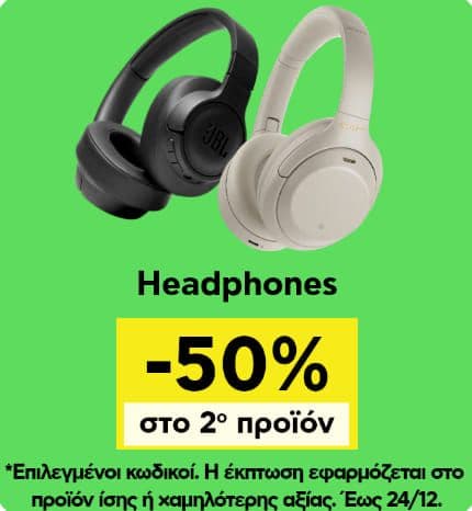 Με την αγορά ενός headphone κέρδισε -50% στο δεύτερο, από το ΠΛΑΙΣΙΟ (ισχύει έως 24/12 για 167 κωδικούς)