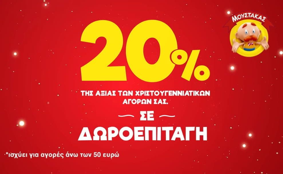 Κερδίστε το 20% της αξίας των αγορών σας (άνω των 50€) σε δωροεπιταγή για το Σάββατο 14/12, από τον ΜΟΥΣΤΑΚΑ