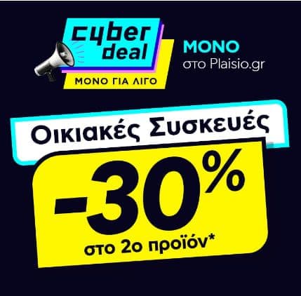 Οικιακές συσκευές με έκπτωση 30% στο 2ο προϊόν από το ΠΛΑΙΣΙΟ (μόνο για online αγορές)