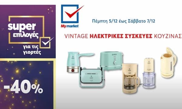 -40% οι VINTAGE ηλεκτρικές συσκευές κουζίνας από το My Market (από 5/12 έως και 7/12)