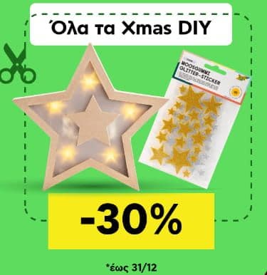 30% σε όλα τα Xmas DIY, από το ΠΛΑΙΣΙΟ και έως 31/12
