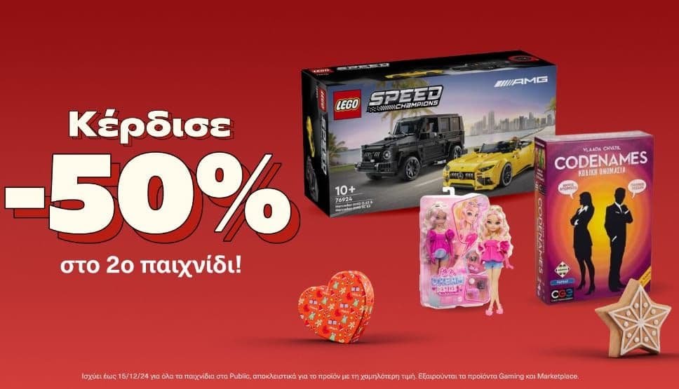 Με την αγορά ενός παιχνιδιού κέρδισε -50% στο δεύτερο, από το PUBLIC (ισχύει έως 15/12 και για όλα τα παιχνίδια εκτός προϊόντα gaming & marketplace)
