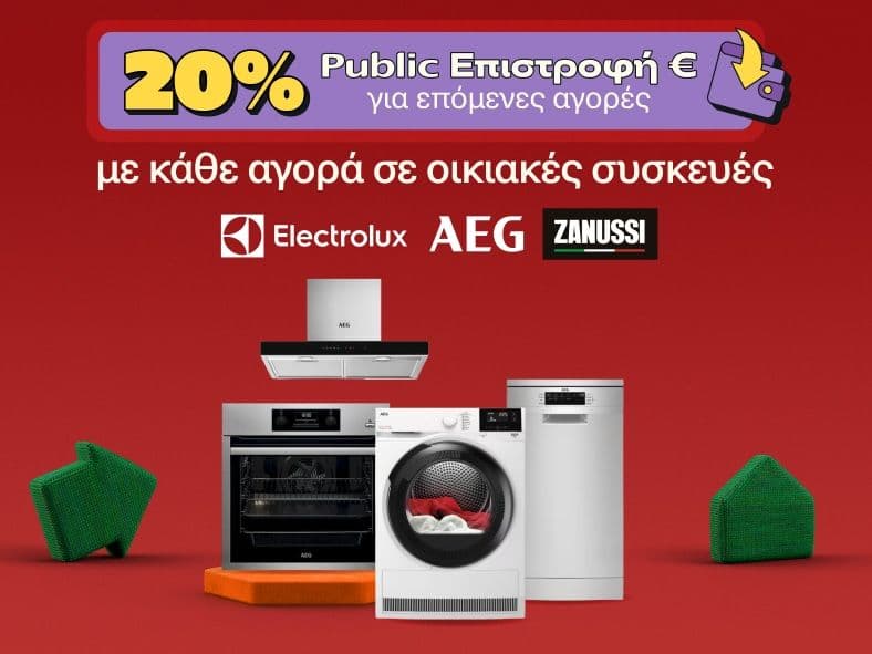 20% Public wallet Επιστροφή € με κάθε αγορά σε οικιακές συσκευές AEG, Zanussi & Electolux!