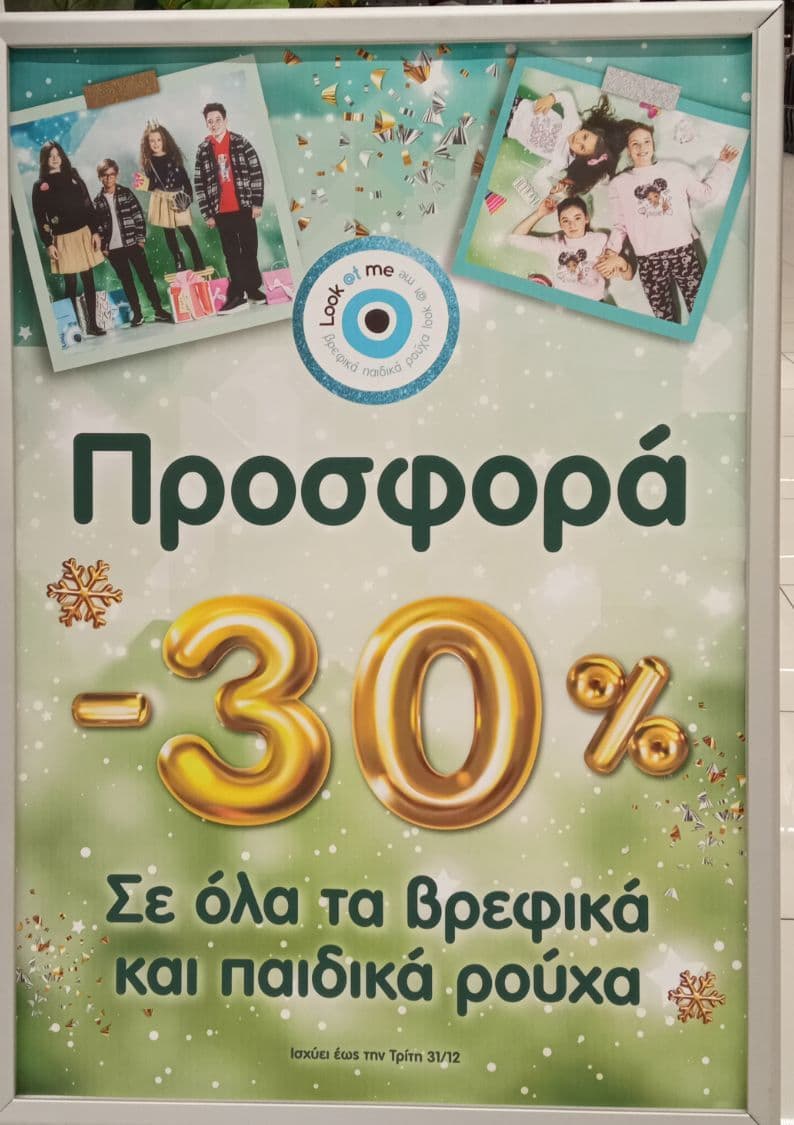 30% σε όλα τα βρεφικά & παιδικά ρούχα στα καταστήματα Σκλαβενίτη μέχρι 31/12