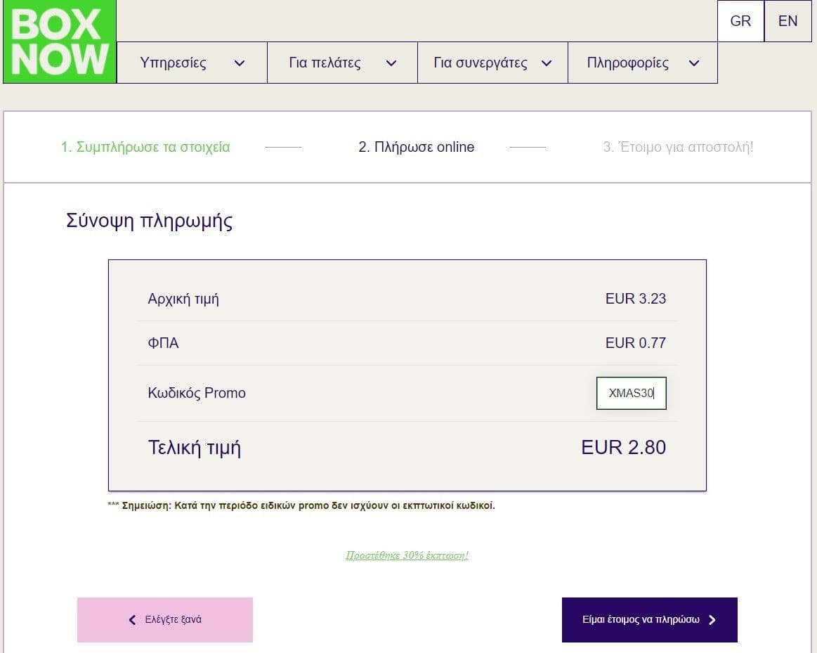 BOX NOW 30% έκπτωση σε μικρά & μεσαία δέματα