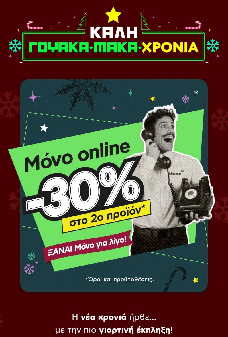 30% στο 2ο προϊόν σε επιλεγμένα είδη από το Πλαισιο