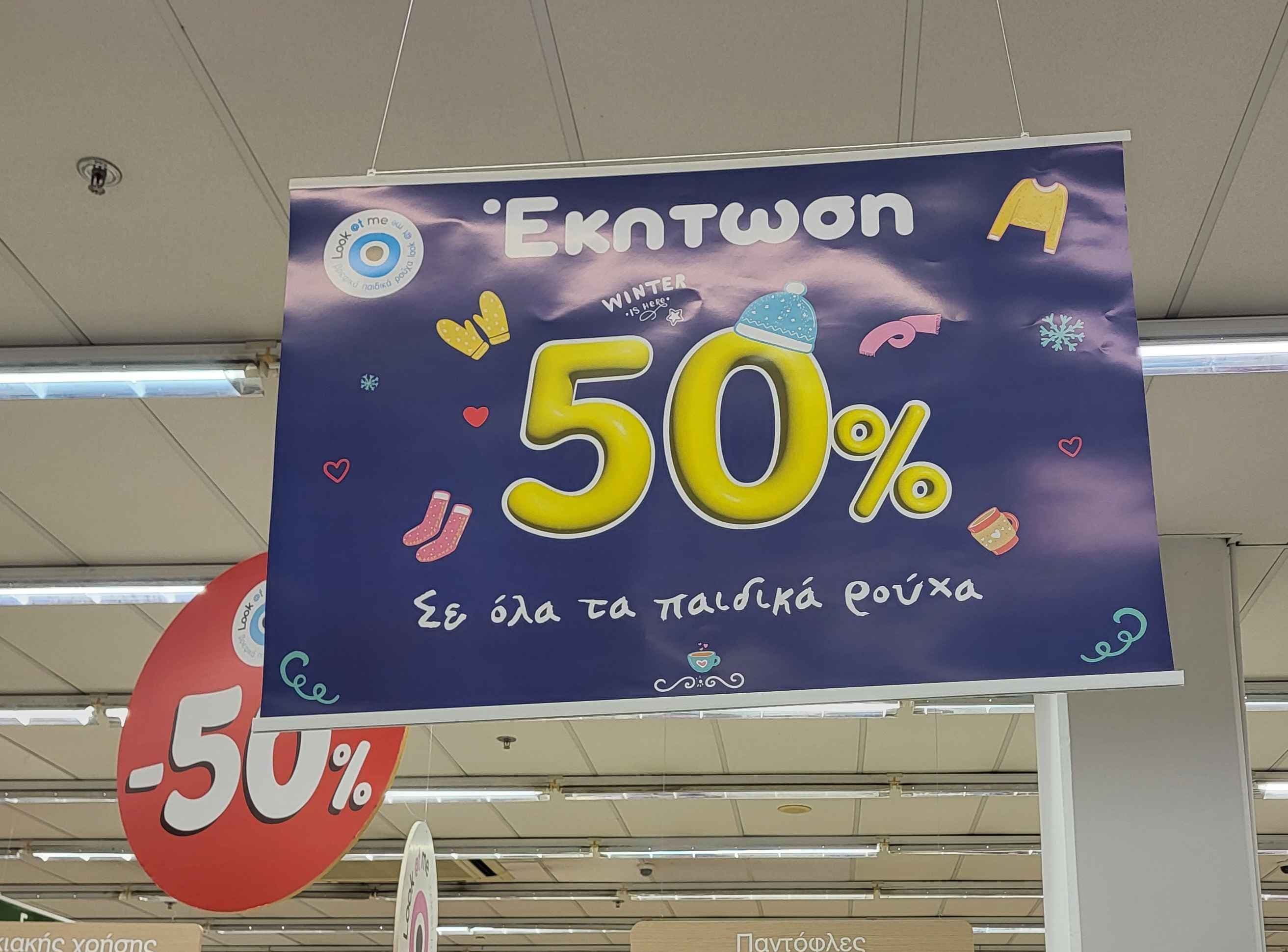 50% στα παιδικά ρούχα & -20% στα παιχνίδια & είδη σπιτιού στον Σκλαβενίτη